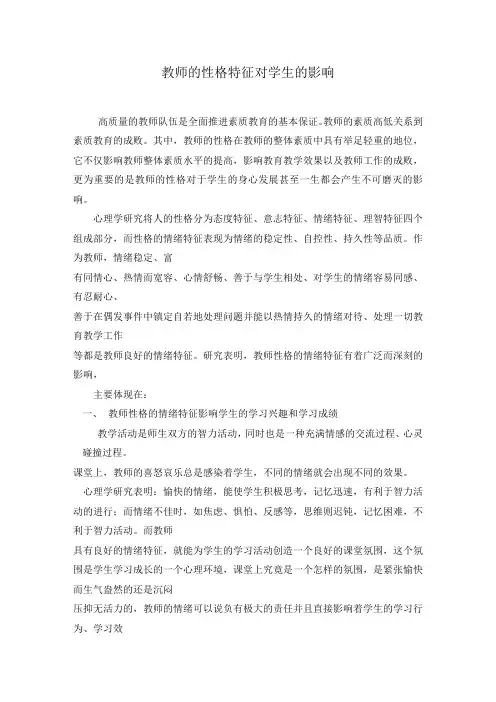 教师的性格特征对学生的影响