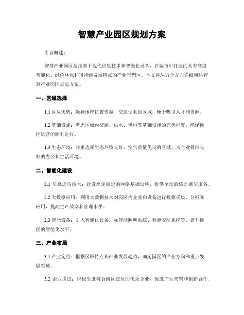 智慧产业园区规划方案