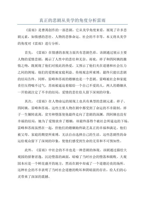 真正的悲剧从美学的角度分析雷雨