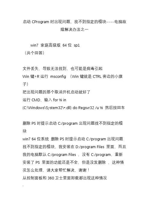 启动CProgram时出现问题,找不到指定的模块----电脑故障解决办法之一