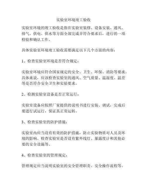 实验室环境竣工验收