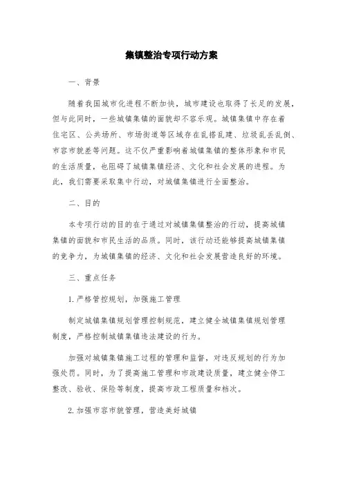 集镇整治专项行动方案