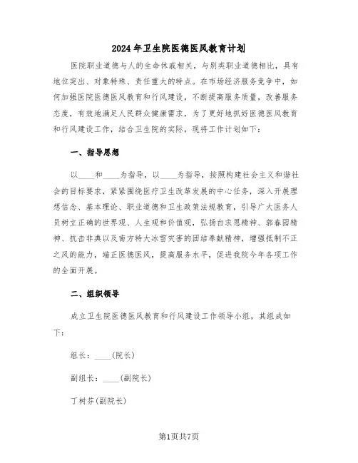 2024年卫生院医德医风教育计划(二篇)