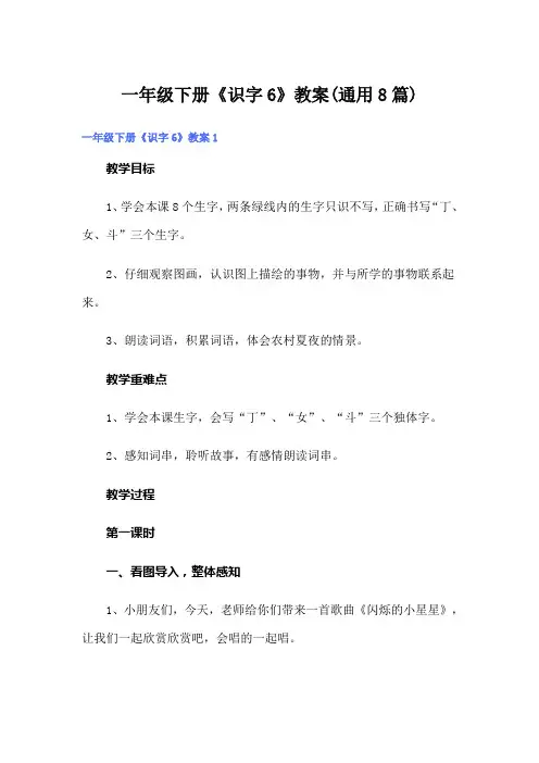 一年级下册《识字6》教案(通用8篇)