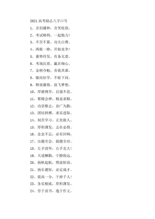 关于2021高考加油口号高考励志加油口号简短八字