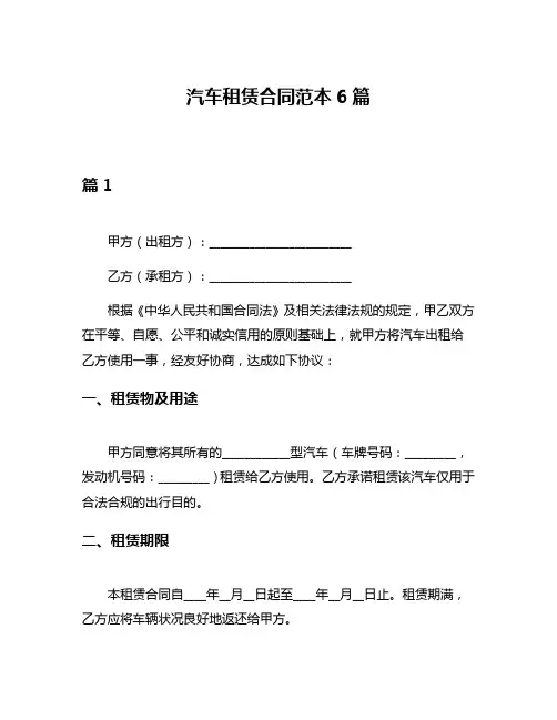汽车租赁合同范本6篇