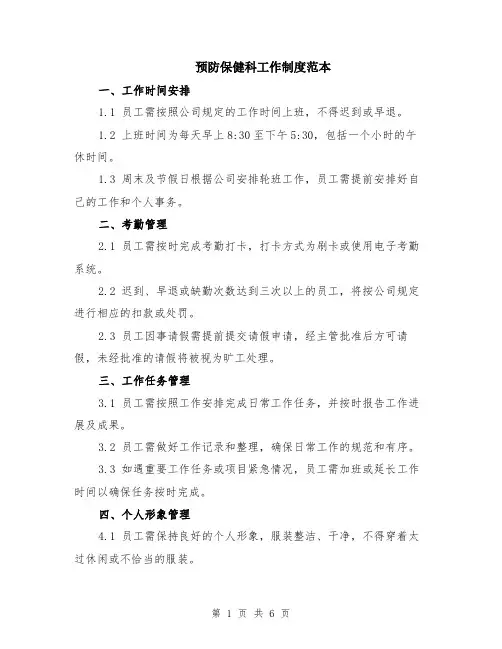 预防保健科工作制度范本（2篇）