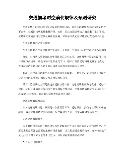 交通拥堵时空演化规律及预测研究