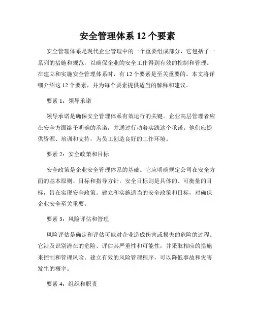 安全管理体系12个要素