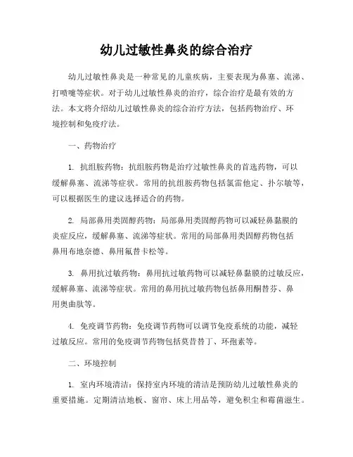 幼儿过敏性鼻炎的综合治疗