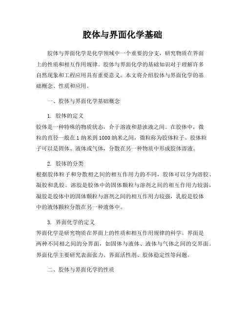 胶体与界面化学基础