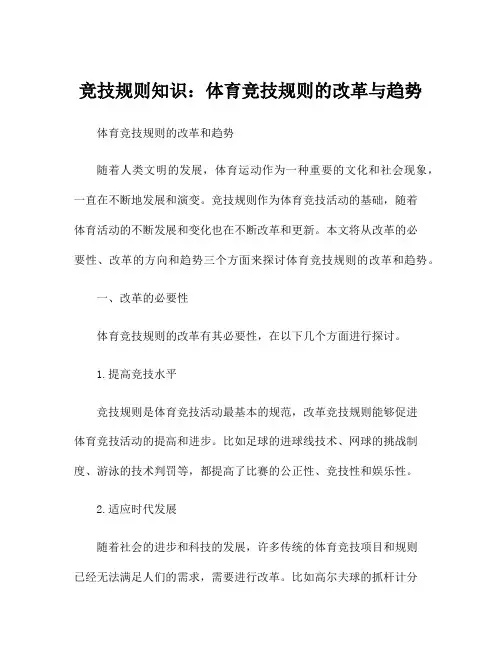 竞技规则知识：体育竞技规则的改革与趋势