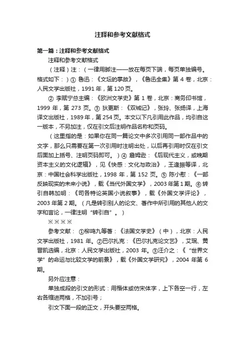 注释和参考文献格式
