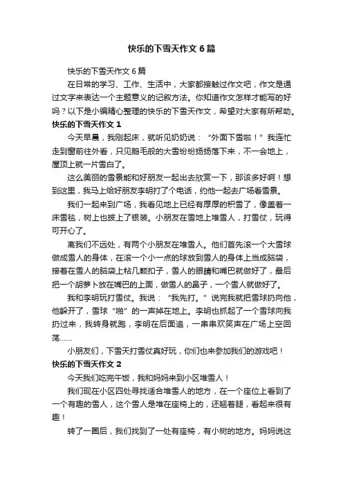 快乐的下雪天作文6篇