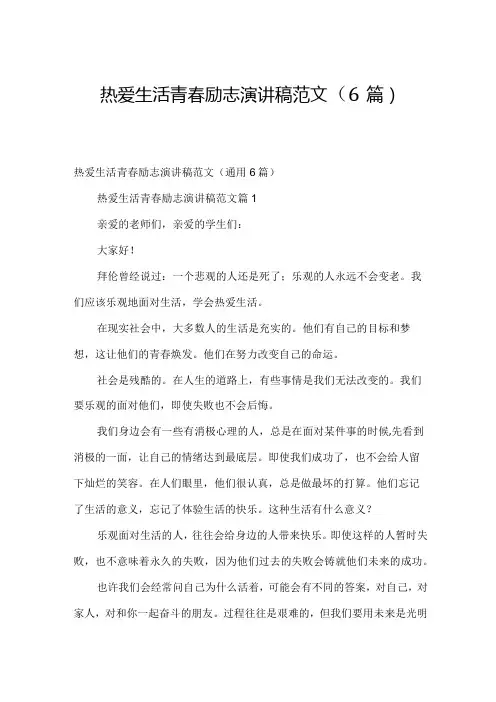 热爱生活青春励志演讲稿范文(6篇)