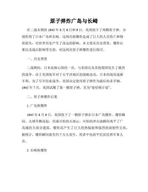 原子弹炸广岛与长崎