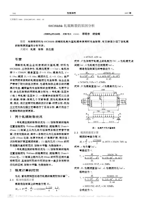 60CrMnMo轧辊断裂的原因分析