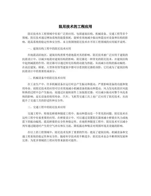 阻尼技术的工程应用
