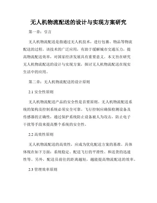 无人机物流配送的设计与实现方案研究
