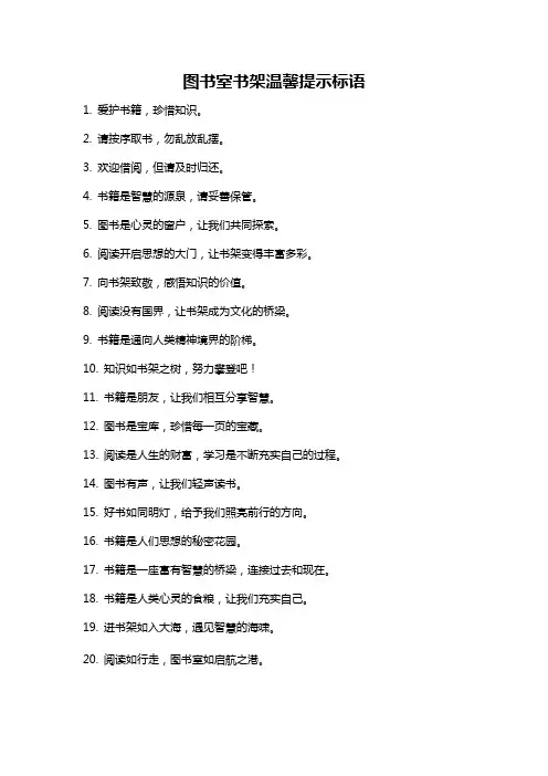 图书室书架温馨提示标语