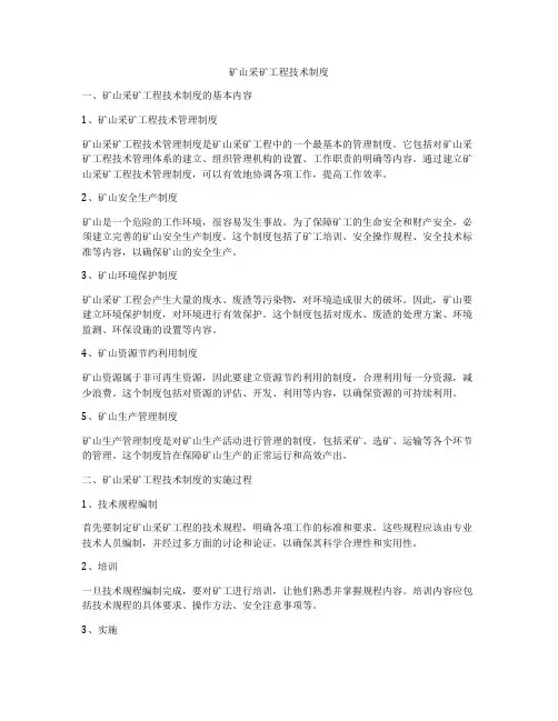 矿山采矿工程技术制度