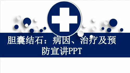 胆囊结石：病因、治疗及预防宣讲PPT