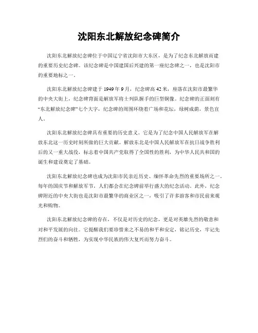 沈阳东北解放纪念碑简介