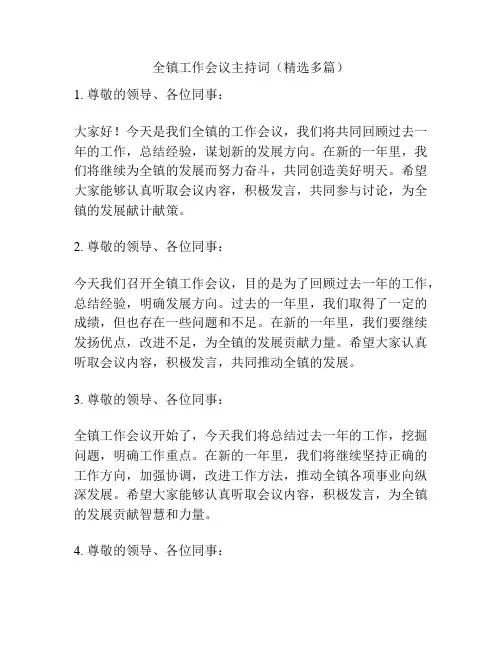 全镇工作会议主持词(精选多篇)