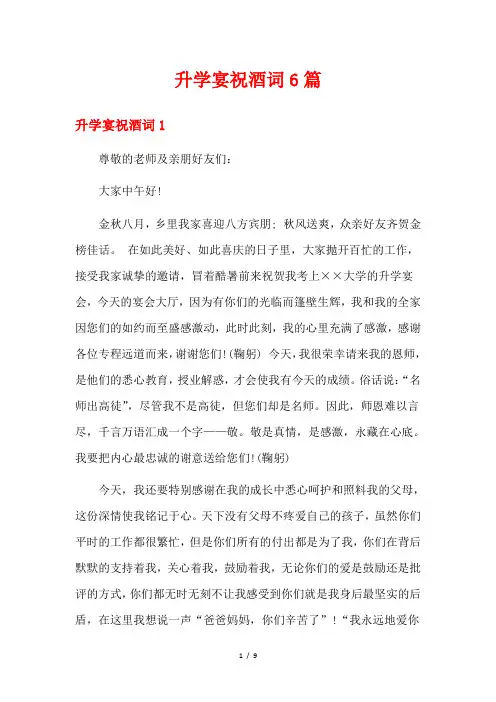 升学宴祝酒词6篇