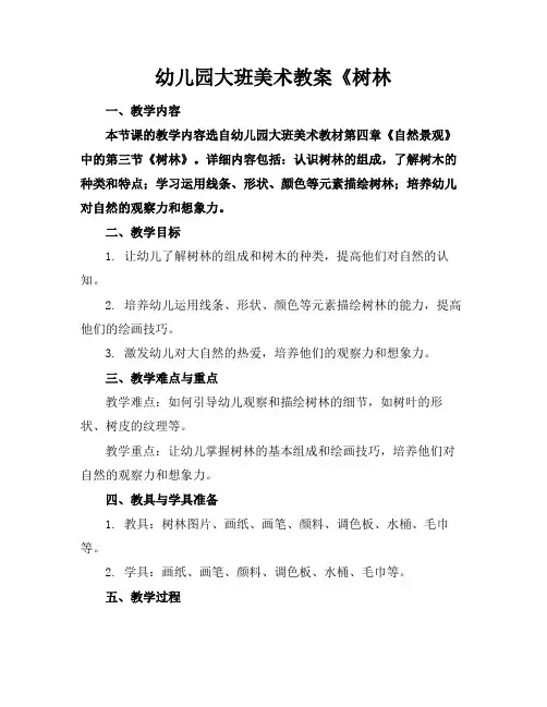 幼儿园大班美术教案《树林
