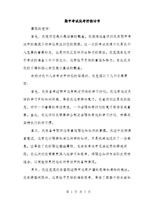 期中考试没考好检讨书（3篇）