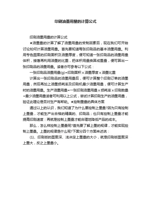 印刷油墨用量的计算公式