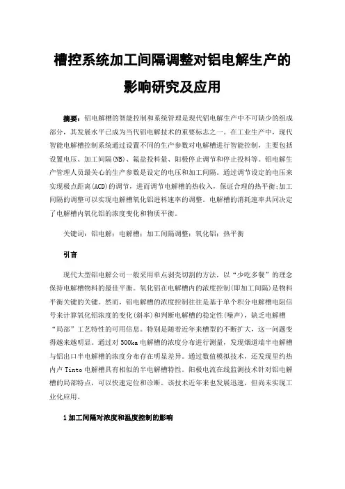 槽控系统加工间隔调整对铝电解生产的影响研究及应用