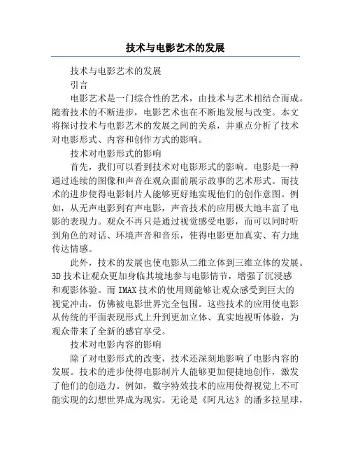 技术与电影艺术的发展