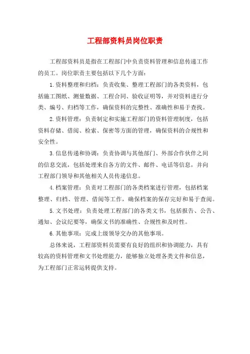 工程部资料员岗位职责