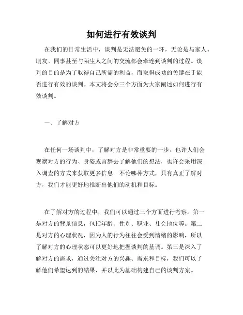 如何进行有效谈判