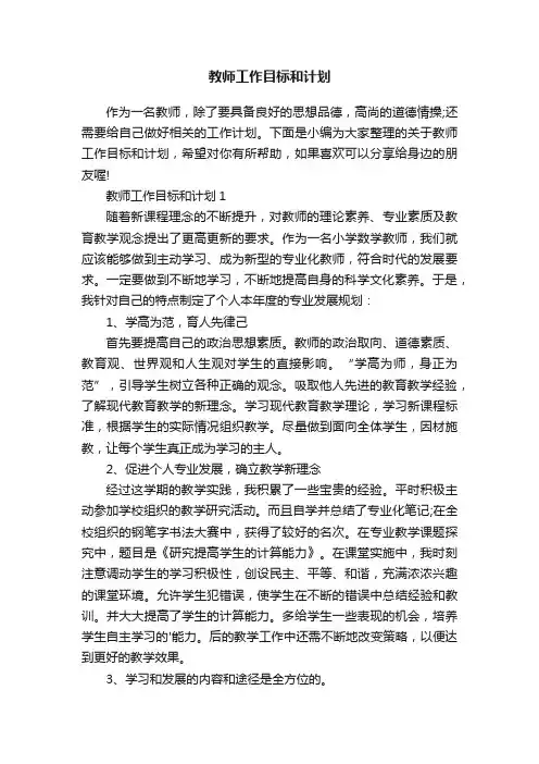 教师工作目标和计划