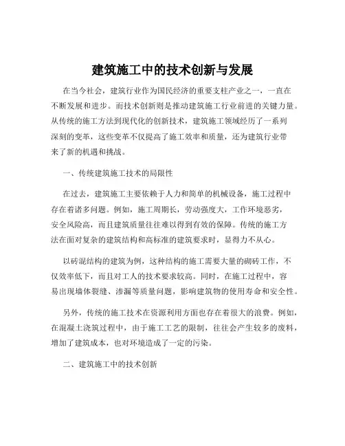 建筑施工中的技术创新与发展
