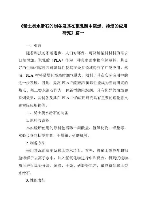 《2024年稀土类水滑石的制备及其在聚乳酸中阻燃、抑烟的应用研究》范文