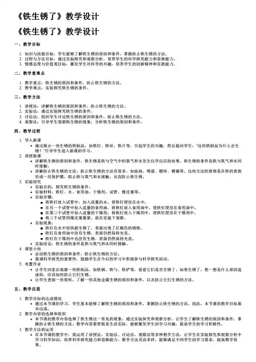 《铁生锈了》教学设计