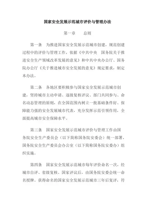 国家安全发展示范城市评价与管理办法