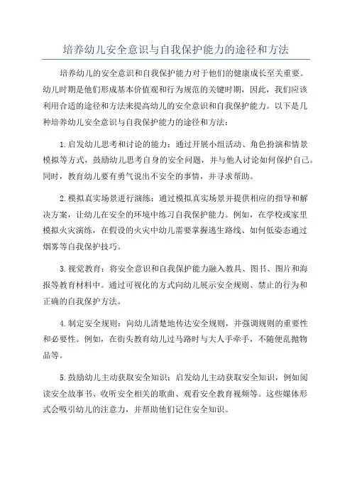 培养幼儿安全意识与自我保护能力的途径和方法