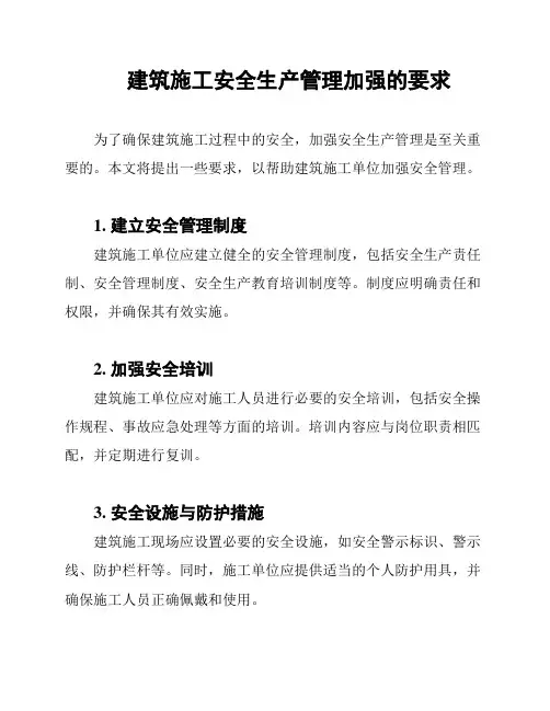 建筑施工安全生产管理加强的要求