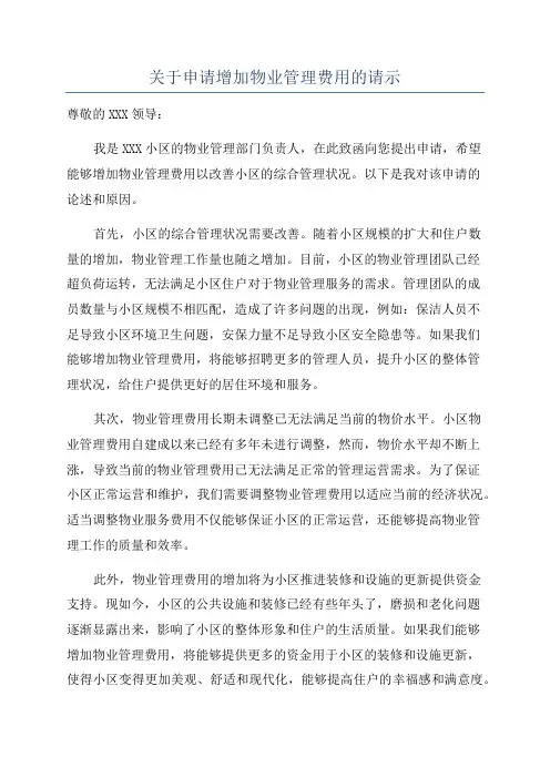 关于申请增加物业管理费用的请示