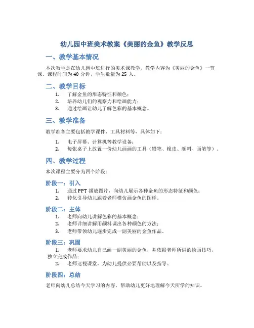 幼儿园幼儿园中班美术教案《美丽的金鱼》教学反思