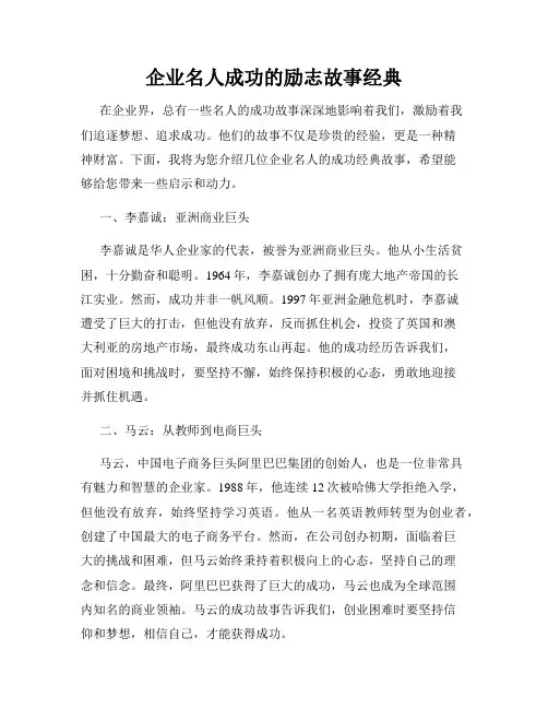 企业名人成功的励志故事经典