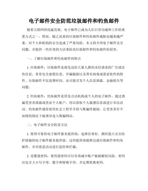 电子邮件安全防范垃圾邮件和钓鱼邮件