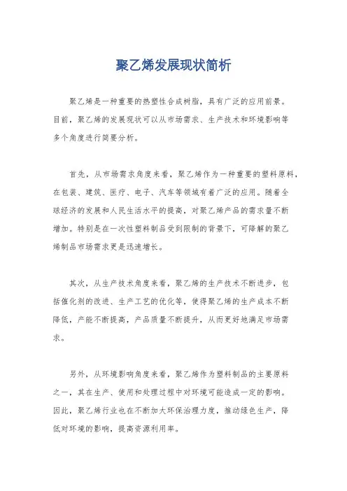 聚乙烯发展现状简析