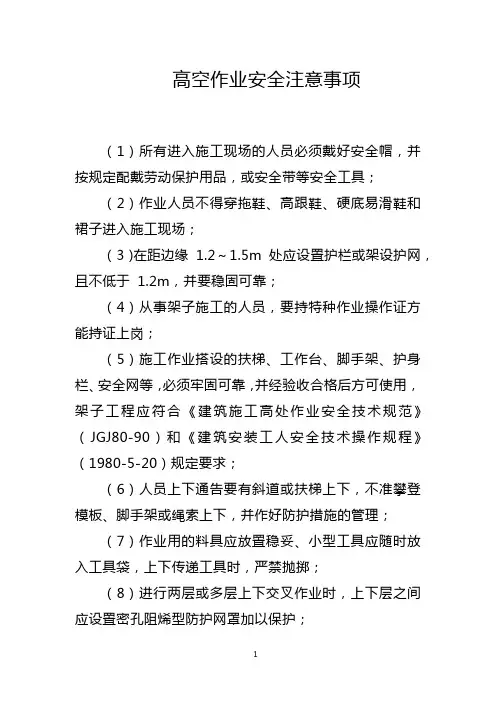 高空作业安全注意事项