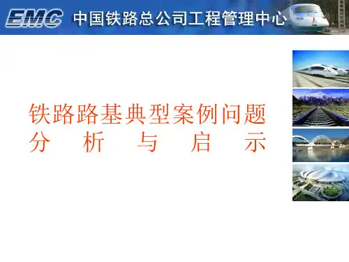 铁路路基典型案例问题分析与启示